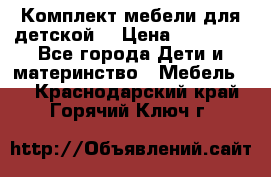 Комплект мебели для детской  › Цена ­ 12 000 - Все города Дети и материнство » Мебель   . Краснодарский край,Горячий Ключ г.